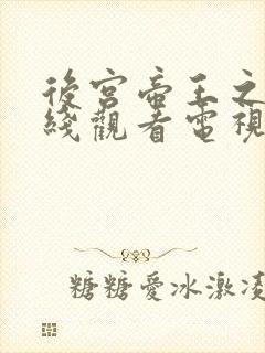 后宫帝王之妾在线观看电视剧免费版高清