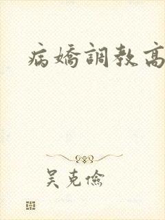 病娇调教高h