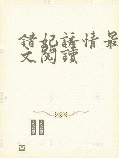 错妃诱情最新全文阅读
