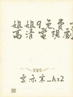 姐姐9免费完整高清电视剧在线看