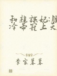 和亲谍妃:腹黑冷帝宠上天,作者吱吱