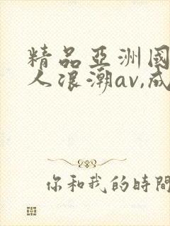 精品亚洲国产成人浪潮av,成人激封面