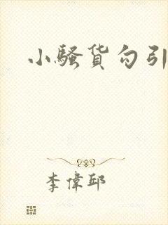 小骚货勾引h