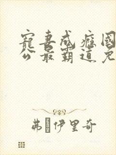 宠妻成瘾国民老公最霸道免费