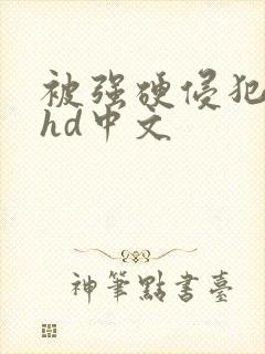 被强硬侵犯人妻hd中文