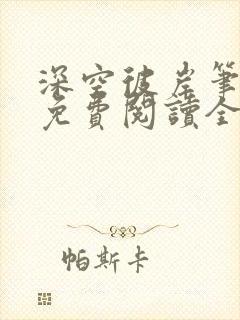 深空彼岸笔趣阁免费阅读全本封面