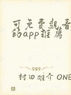 可免费观看漫画的app推荐封面