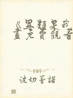《异类是我》漫画免费观看全集