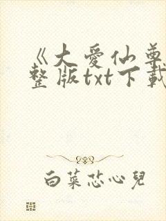 《大爱仙尊》完整版txt下载