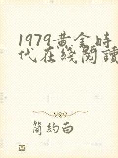 1979黄金时代在线阅读免费