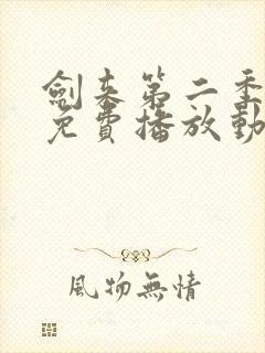 剑来第二季高清免费播放动漫