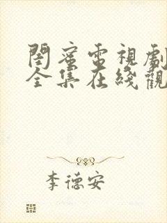 闺蜜电视剧免费全集在线观看高清