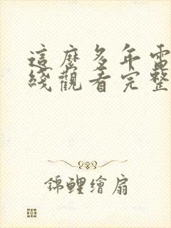 这么多年电影在线观看完整版免费封面