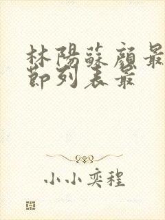 林阳苏颜最新章节列表最