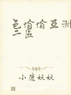 色偷偷亚洲一区二区封面