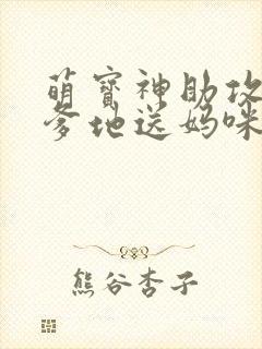 萌宝神助攻拐个爹地送妈咪