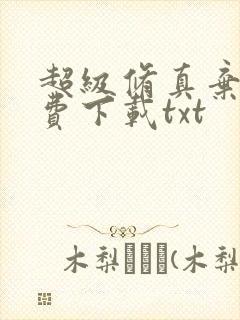 超级修真弃少免费下载txt