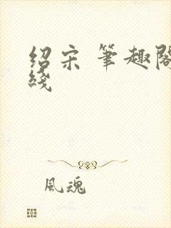 绍宋 笔趣阁在线封面