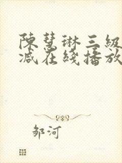 陈慧琳三级无删减在线播放