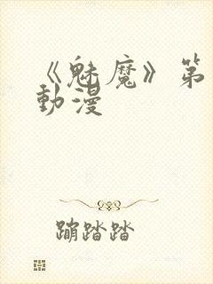 《魅魔》第1季动漫