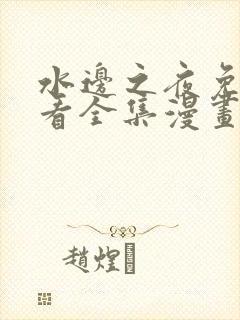 水边之夜免费观看全集漫画无删减封面