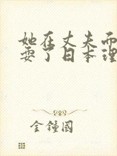 她在丈夫面前被耍了日本理论片