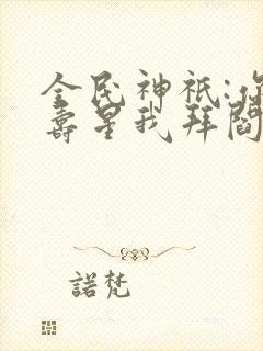 全民神祇:你拜寿星我拜阎王