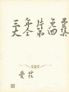 三年片免费观看大全第四集