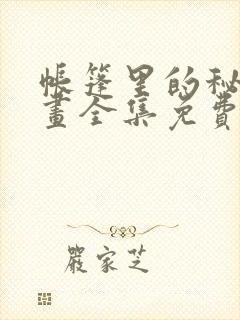 帐篷里的秘密漫画全集免费阅读