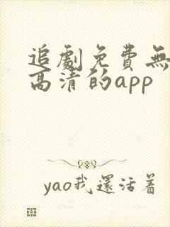 追剧免费无广告高清的app