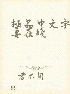 极品中文字幕人妻在线