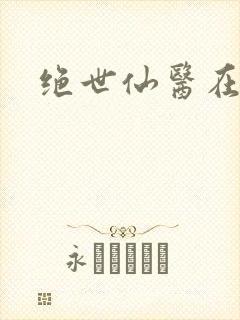 绝世仙医在都市
