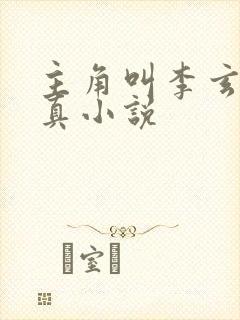 主角叫李玄的修真小说