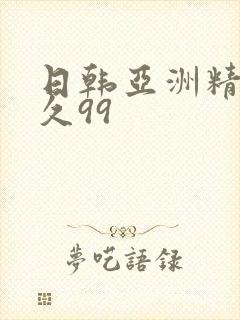 日韩亚洲精品久久99