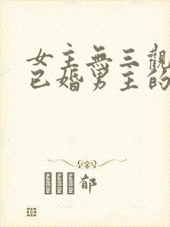 女主无三观出轨已婚男主的小说