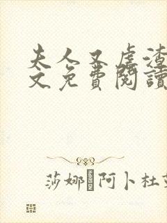 夫人又虐渣了全文免费阅读
