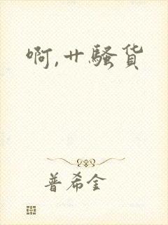 啊,艹骚货