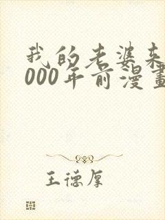 我的老婆来自1000年前漫画免费观看