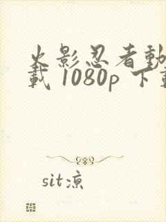 火影忍者动漫下载 1080p 下载