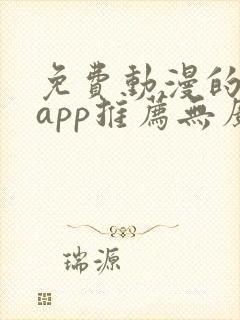 免费动漫的软件app推荐无广告封面
