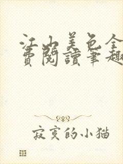 江山美色全文免费阅读笔趣阁