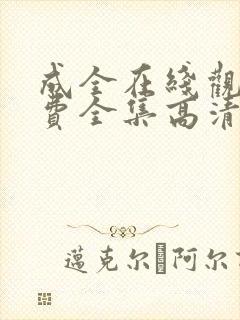 成全在线观看免费全集高清封面