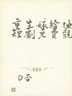 重生嫁给他皇叔短剧免费观看