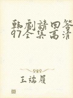 韩剧请回答1997全集高清在线观看