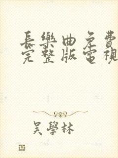 长乐曲免费观看完整版电视剧