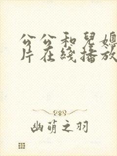 公公和儿媳伦理片在线播放免费观看