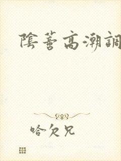 阴蒂高潮调教文封面
