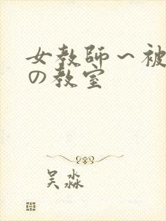 女教师~被淫辱の教室