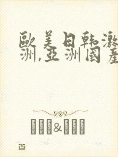 欧美日韩激情亚洲,亚洲国产精品