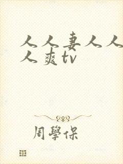 人人妻人人爱人人爽tv
